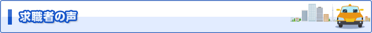 求職者の声