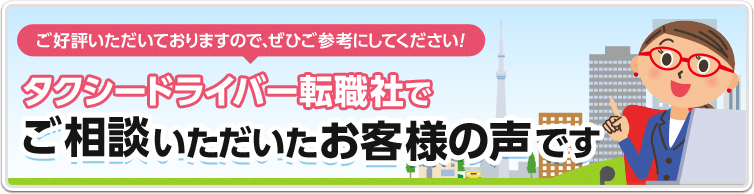 タクシードライバー転職社でご相談いただいたお客様の声です